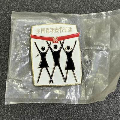 西秦中古拍卖第八十四期  - 1984年共青团全国青年读书活动奖章