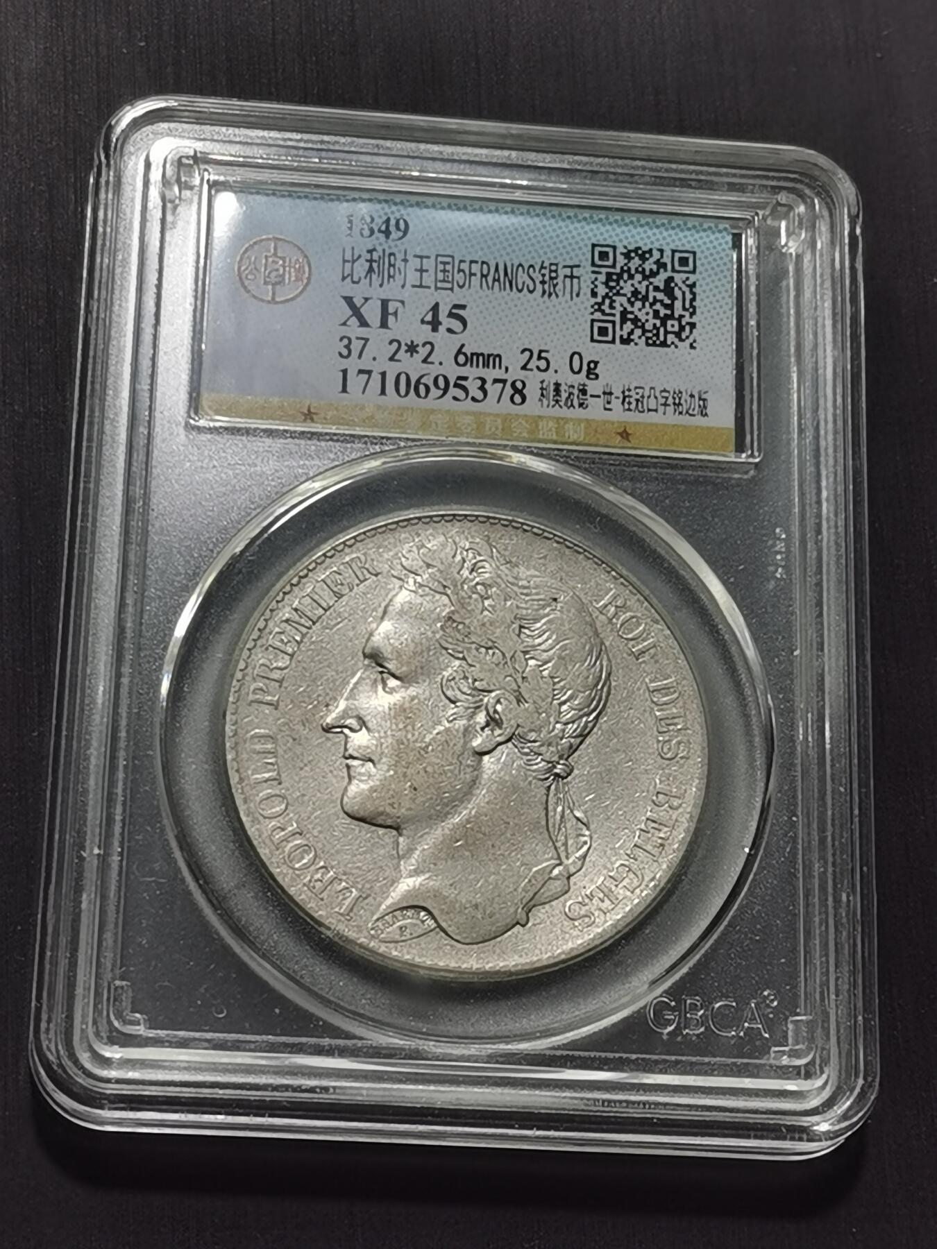 天下钱庄专场欢迎参拍 比利时利奥波德一世桂冠版银币