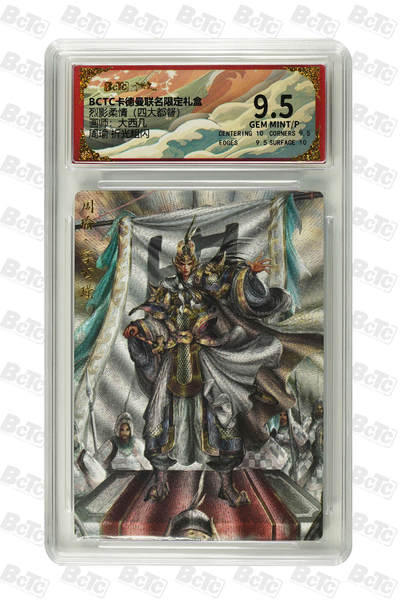 大麦马年第二场 - BCTC 卡德曼联名限定礼盒  烈影柔情（四大都督）大西几  周瑜 折光粗闪 9.5 