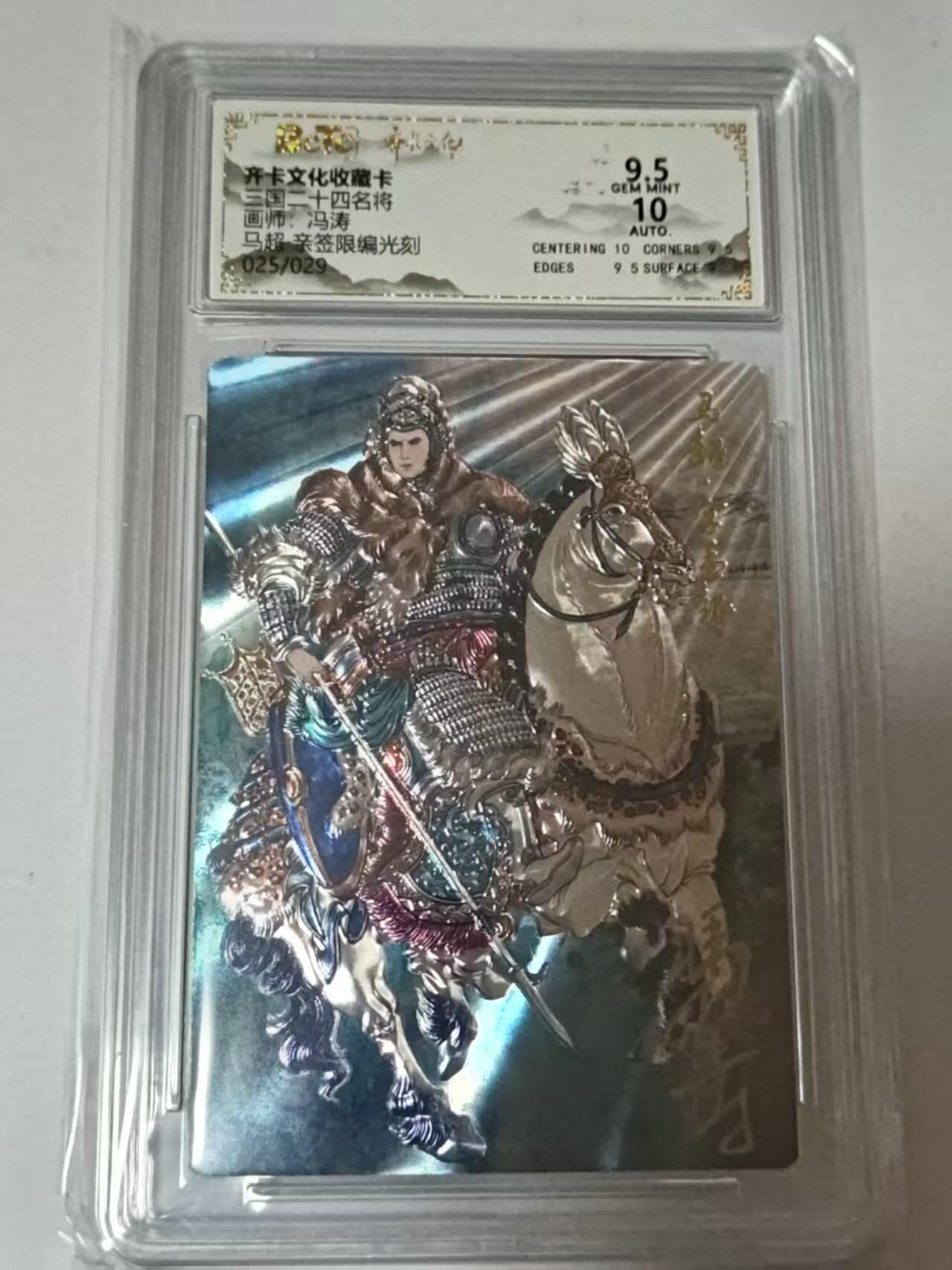 龙虎卡牌-八二场（满200元包邮，无佣金，每周六结拍，欢迎送拍） 【亲签  编号25】光刻评级卡  齐卡文化  冯涛 - 马超 9.5G