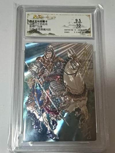 龙虎卡牌-八二场（满200元包邮，无佣金，每周六结拍，欢迎送拍） - 【亲签  编号25】光刻评级卡  齐卡文化  冯涛 - 马超 9.5G