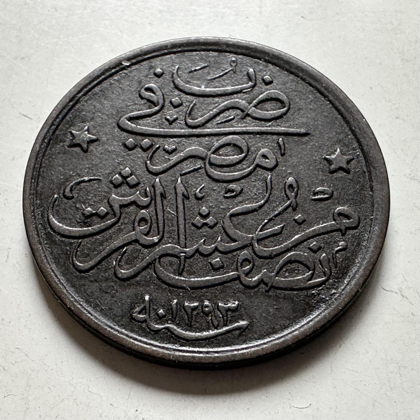 🌹外币初藏🌹🐯2026年第40场   每周二四六晚8️⃣点 世界钱币 奥斯曼埃及 1885年(AH1293/10) 阿卜杜勒·哈米德二世 1/20格西铜币