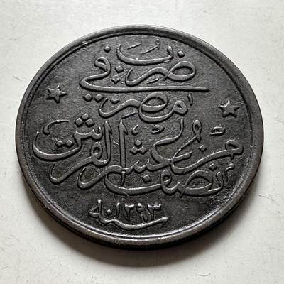 🌹外币初藏🌹🐯2026年第40场   每周二四六晚8️⃣点 世界钱币 - 奥斯曼埃及 1885年(AH1293/10) 阿卜杜勒·哈米德二世 1/20格西铜币