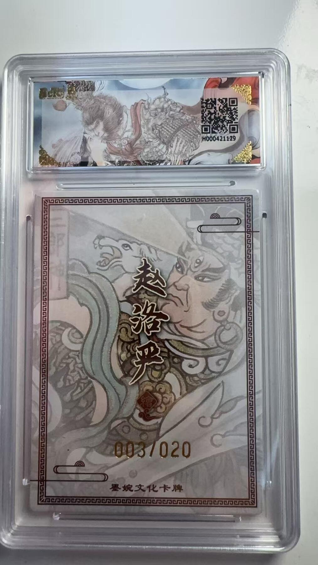 寸草不生 马年 第二期 【亲签爆金】墨婉文化（乾坤未定系列）
二郎神（亲签限编）003/020
画师：赵洛严