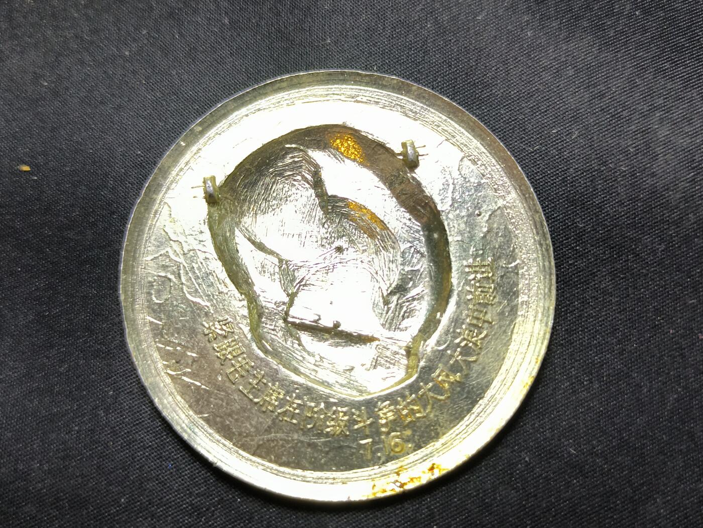 云宸嘉赏-勋臻佳藏四月精品甄选场次（低佣 一元一手） “游过长江”暗刻红旗毛头像章