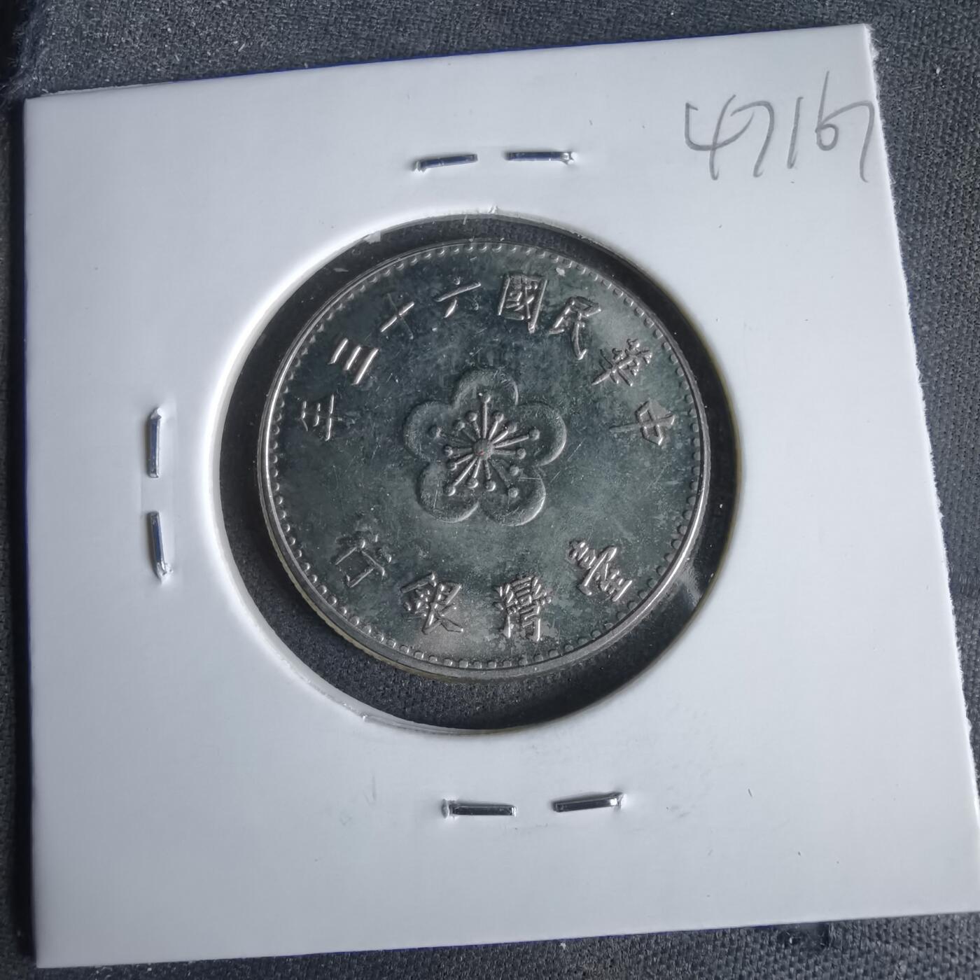 沼泽如烟--第1047场 民国六十三年一元