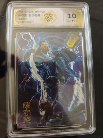 寸草不生 马年 第二期 - 焱卡文化 神话中国3萨守坚 胡子怪兽浮雕折光