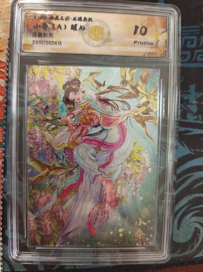 寸草不生 马年 第二期 - 燎原三国  小乔  A)罐儿浮雕折光 10P