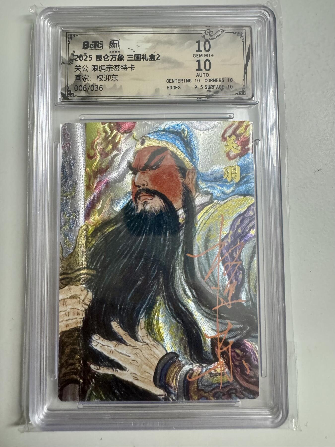 大麦马年第二场 2025 昆仑万象 三国礼盒 权迎东 关公 限编亲签 6/26