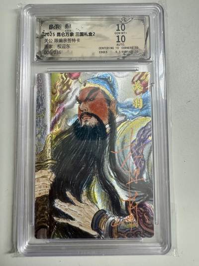 大麦马年第二场 - 2025 昆仑万象 三国礼盒 权迎东 关公 限编亲签 6/26