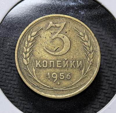 外国优质老铜币纪念币银币专场，周六晚上九点倒数截拍，满百包邮，周日发货,可寄存半年，喜欢朋友微信扫描二维码可直接参拍 - 苏联1956 年3 戈比黄铜流通辅币。正面为苏联国徽，背面是面值与麦穗纹，是赫鲁晓夫时期的日常流通币，见证苏联计划经济时代的货币体系与社会主义钱币文化。