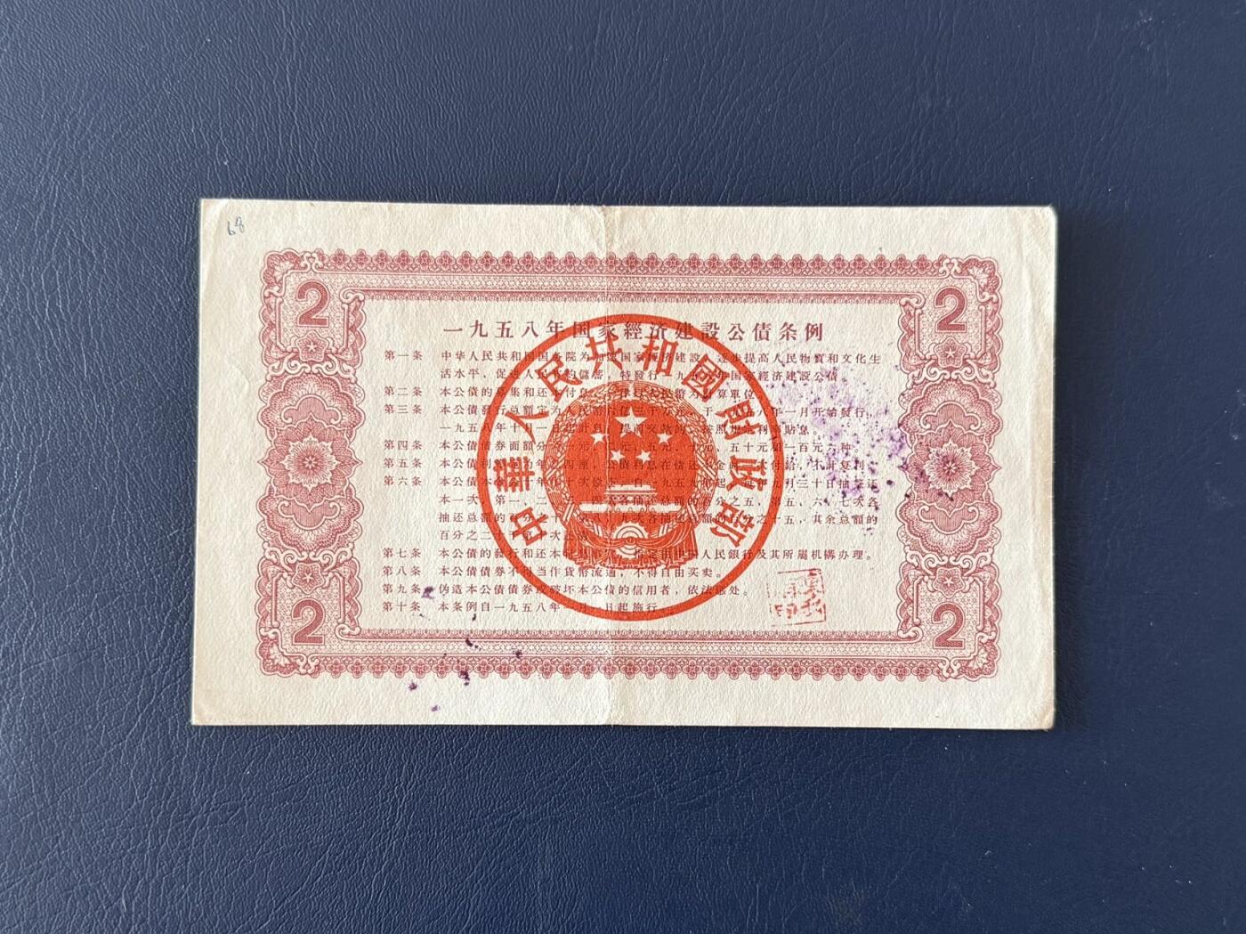 上世纪五十年代国家经济建设建设公债限时拍，全场包邮0佣金，第260415期  【乾奕收藏】1958年国家经济建设公债贰圆，号码全程无347，整体保存如图，适合老票据、公债、历史资料收藏。因年代久远加之纸质收藏品保存难度大，部分藏品会有裂口、破损、折角、缺损等正常现象。本店纸品包挂号信，满200包圆通快递，满500元包顺丰陆运。不议价，售出不退不换，请各位买家购买前仔细斟酌。