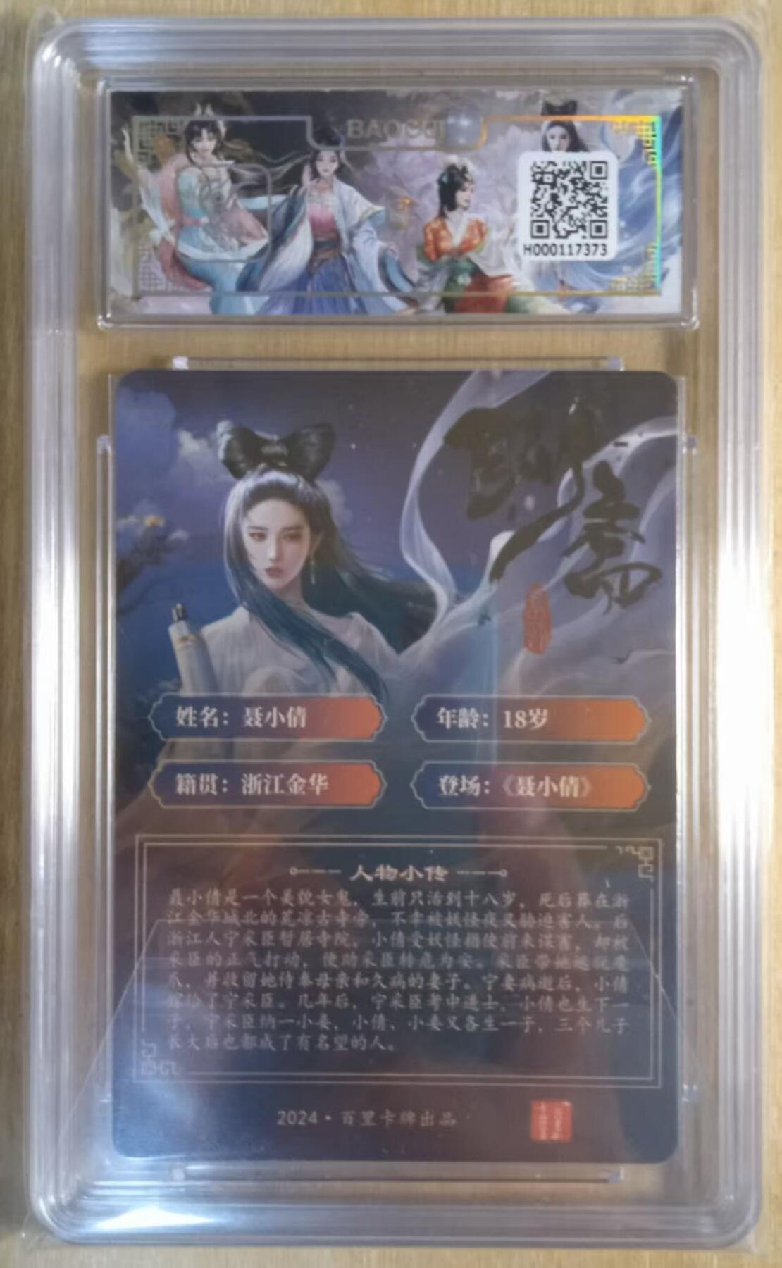 龙虎卡牌-八二场（满200元包邮，无佣金，每周六结拍，欢迎送拍） 粗闪评级卡 百里卡牌 玄鸟聊斋 - 聂小青 9.5G