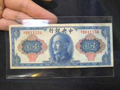 云宸嘉赏-勋臻佳藏四月精品甄选场次（低佣 一元一手） - 中华民国 法币一元 公元45年版 YB611154