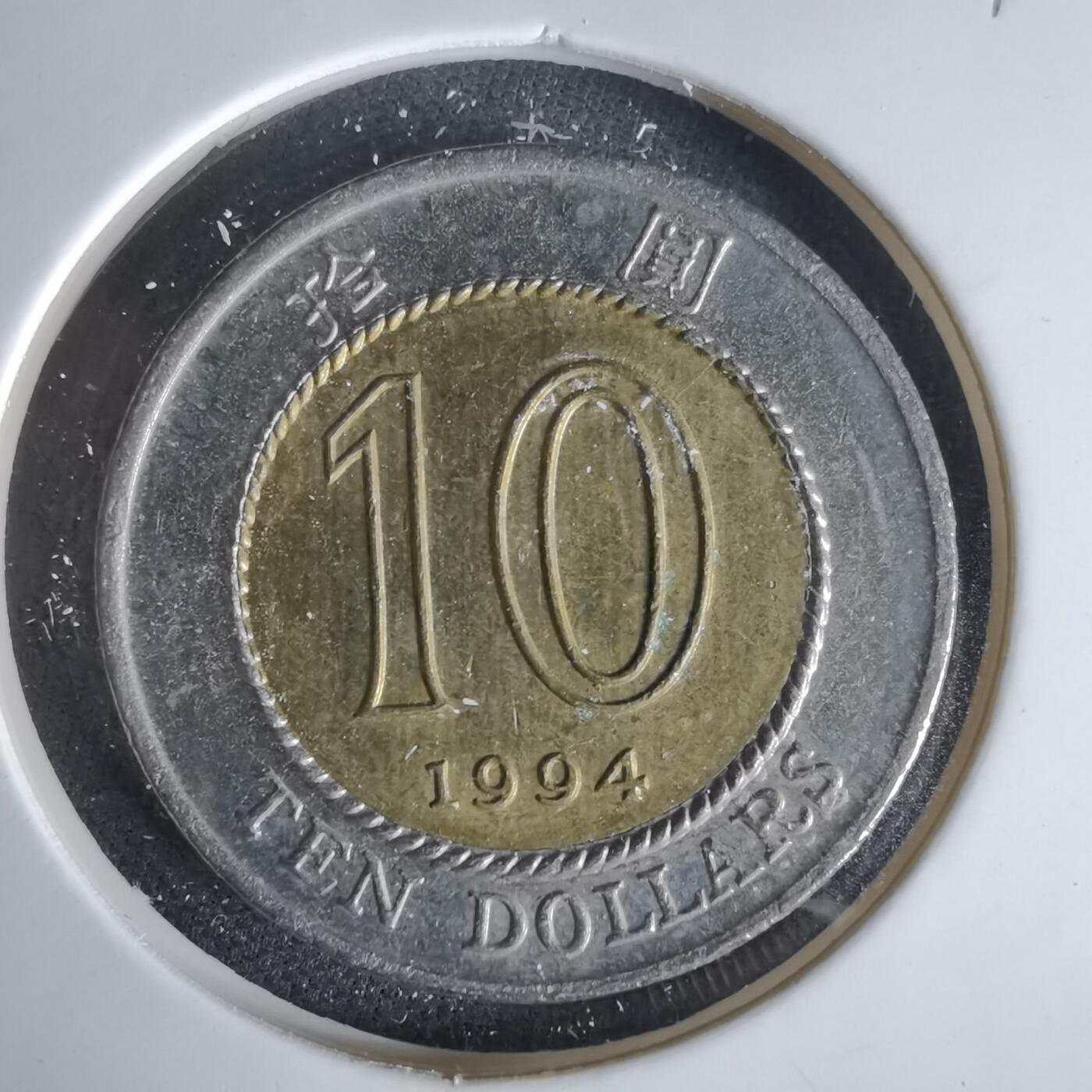 沼泽如烟--第1047场 香港1994年十元