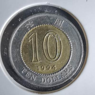 沼泽如烟--第1047场 - 香港1994年十元