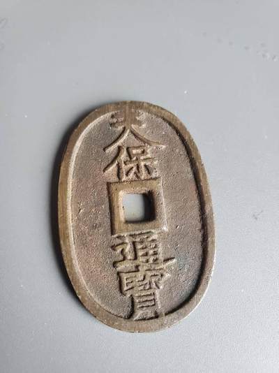 嘉宝良覃世界勋赏第26期拍卖 - 日本天保通宝铜钱