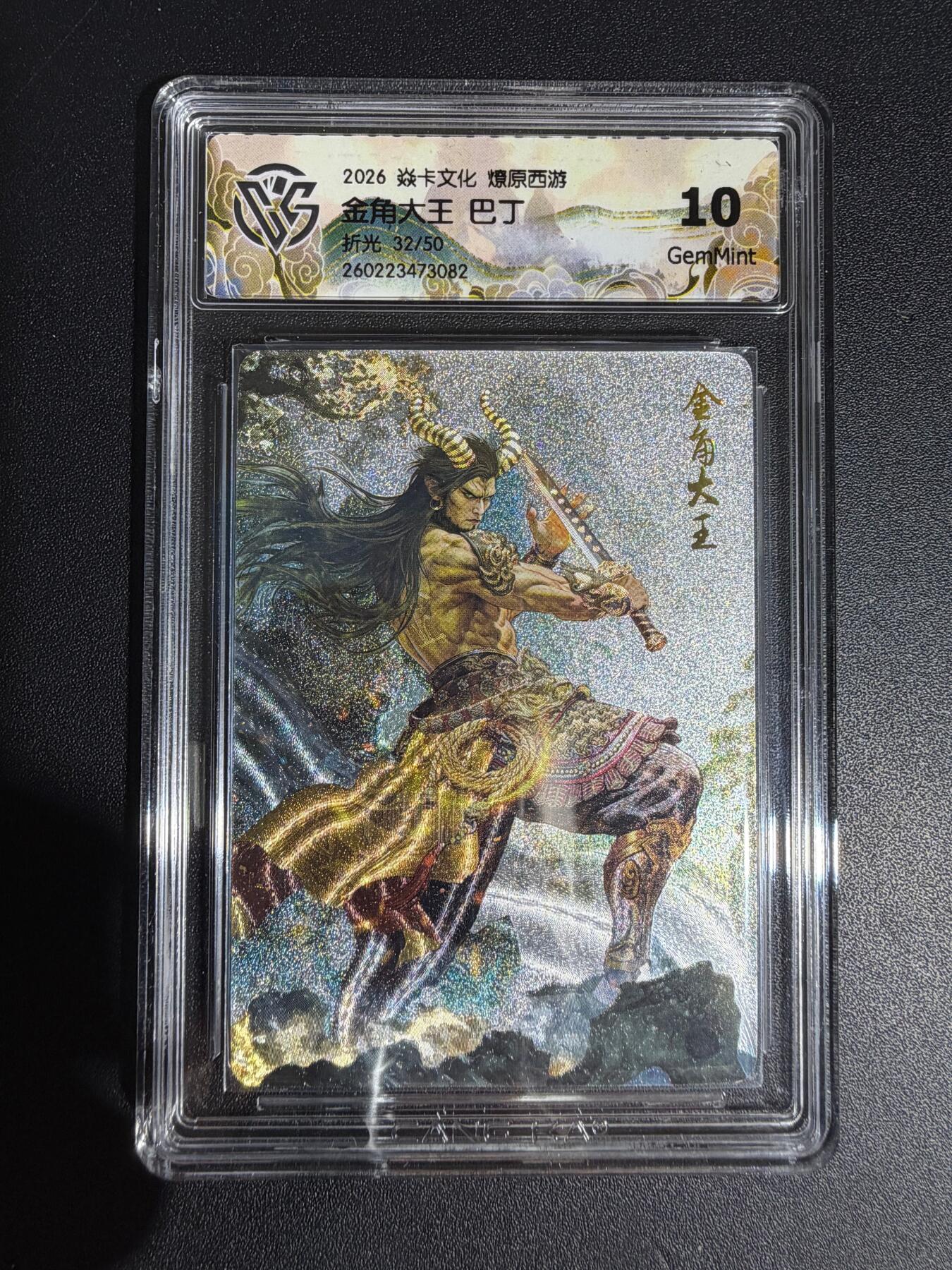 NO.30 好又多金牌大场，每周一站式配齐，方便凑单！（周6晚9点截拍，卖家送拍0抽成！） 【32/50编】焱卡西游4 巴丁 金角大王 折光 ccg10g
