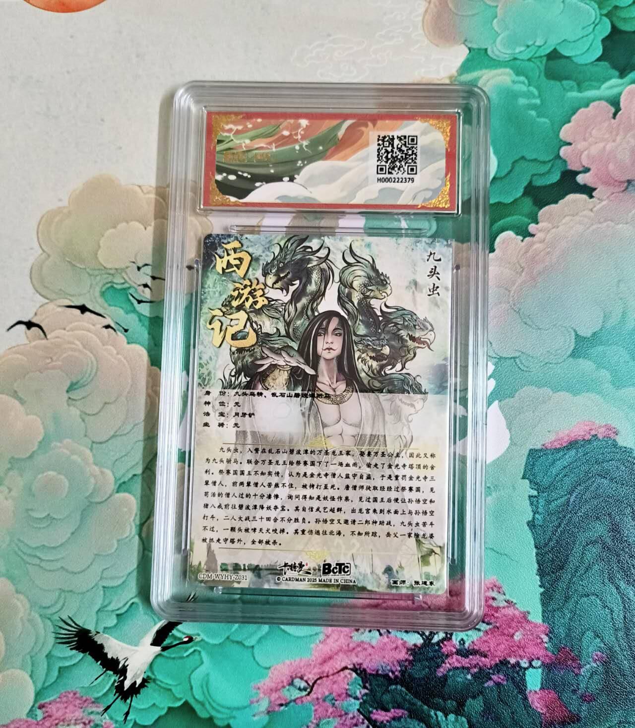 龙虎卡牌-八二场（满200元包邮，无佣金，每周六结拍，欢迎送拍） 粗闪评级卡 卡德曼 张建东西游 - 九头虫 10分