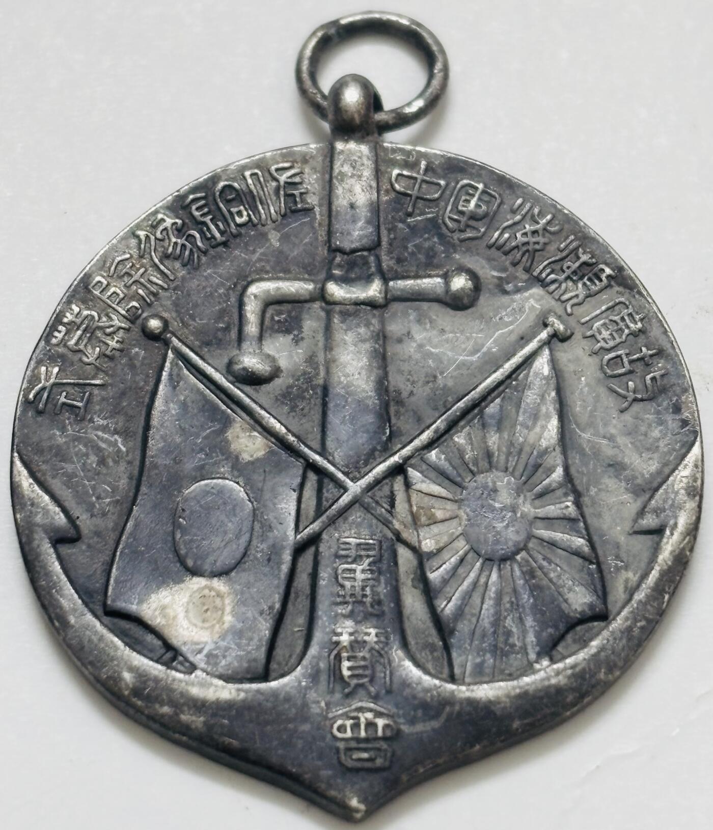 文馨钱币收藏第 299 场，长期接代拍业务 纪念章