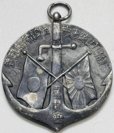 文馨钱币收藏第 299 场，长期接代拍业务 - 纪念章