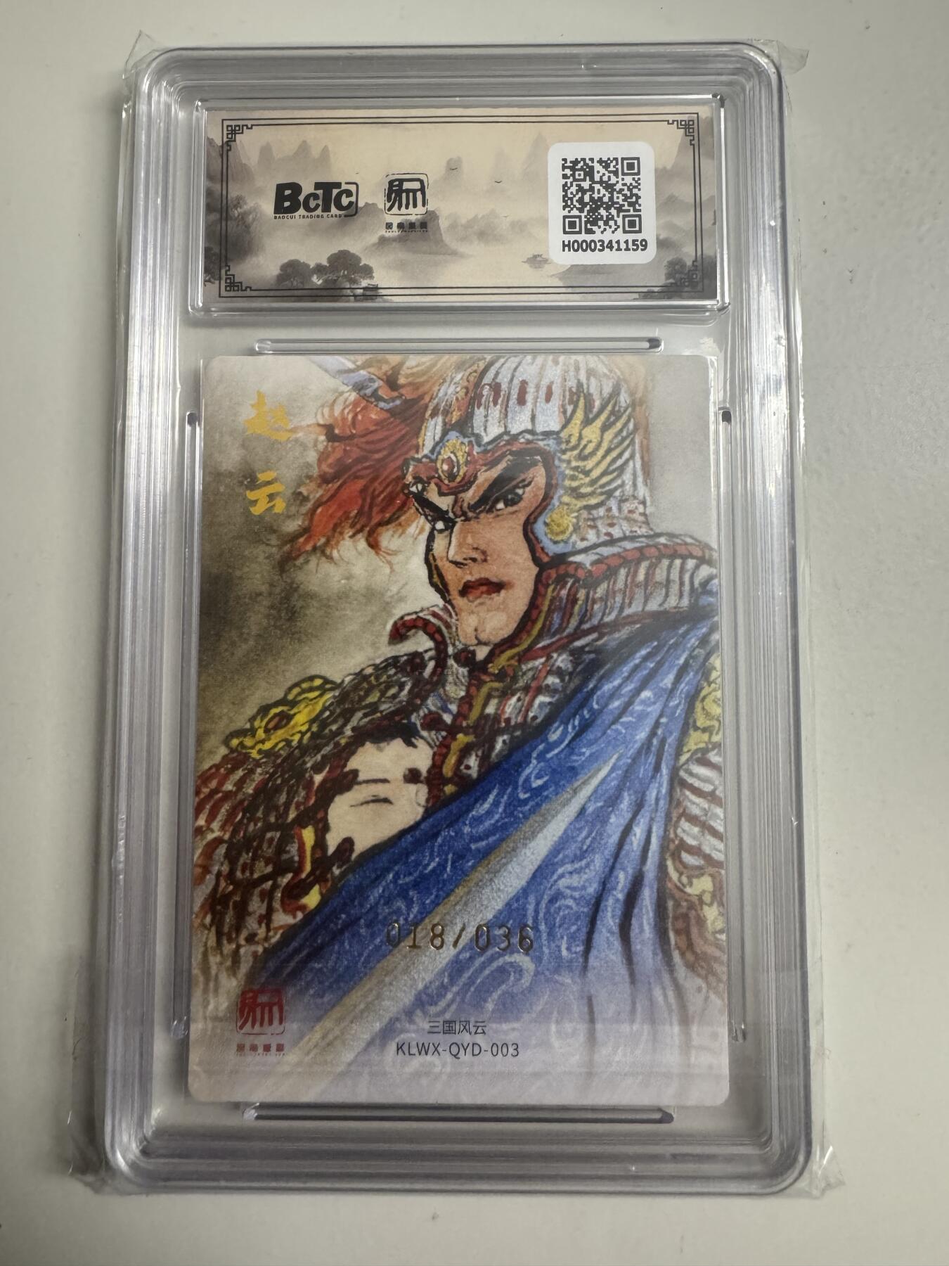 大麦马年第二场 2025 昆仑万象 三国礼盒 权迎东 赵云 限编亲签18/36