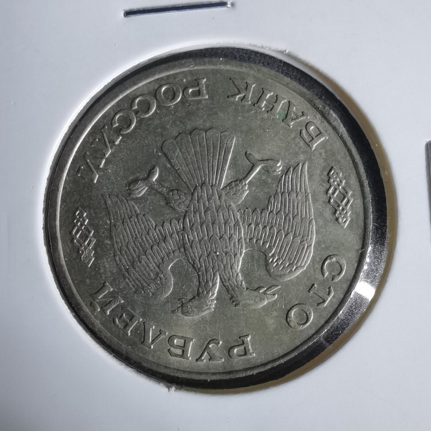 沼泽如烟--第1047场 俄罗斯1993年100卢布