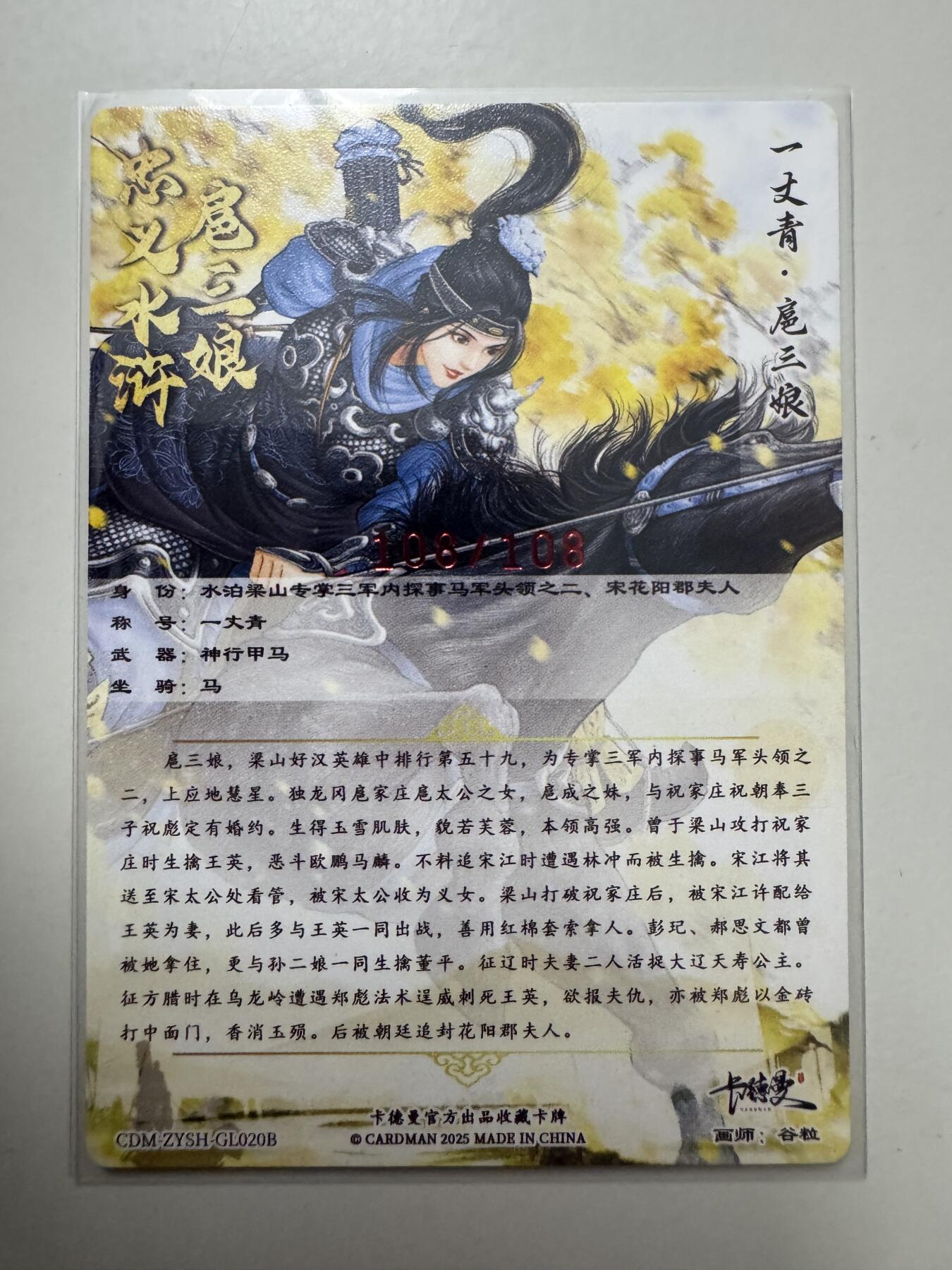 大麦马年第二场 裸卡 谷粒扈三娘 20B 亲签 108/108 尾编