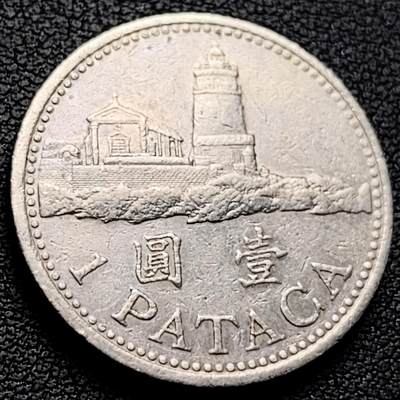 泉币菌-第223场-拍品多 请提前出价(工作原因  发货比较迟缓 已在拍卖规则里面说明 望理解) - 澳门1奥元 1992年 壹圆镍币 炮台灯塔 直径25.98mm