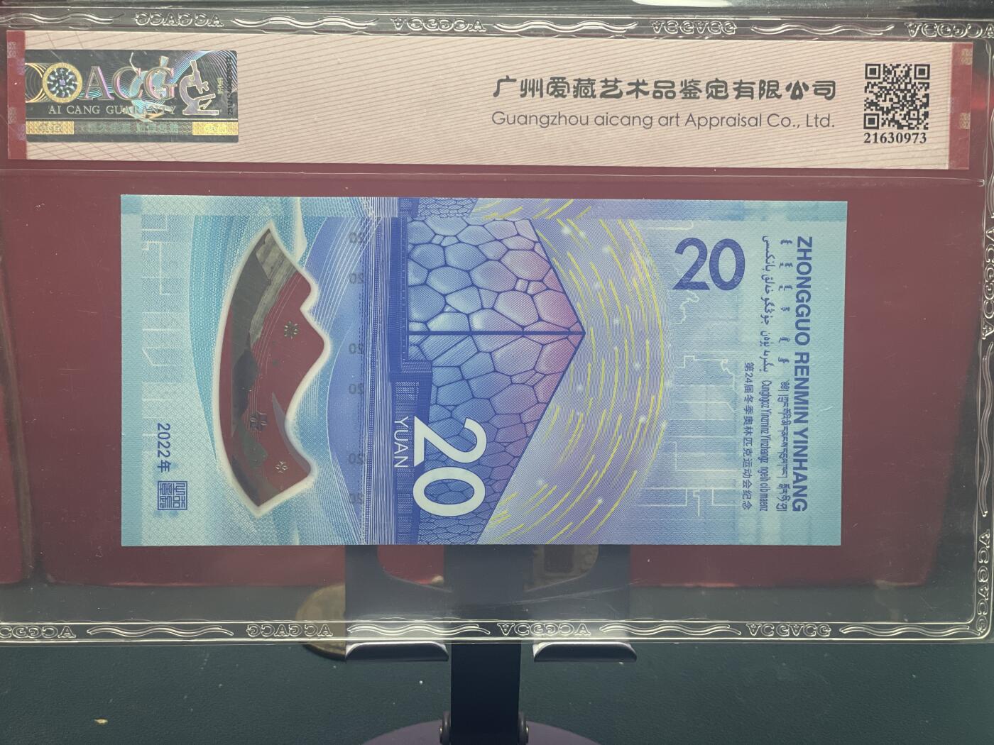 品味人生 冬奥钞连对号小雷达爱藏 68