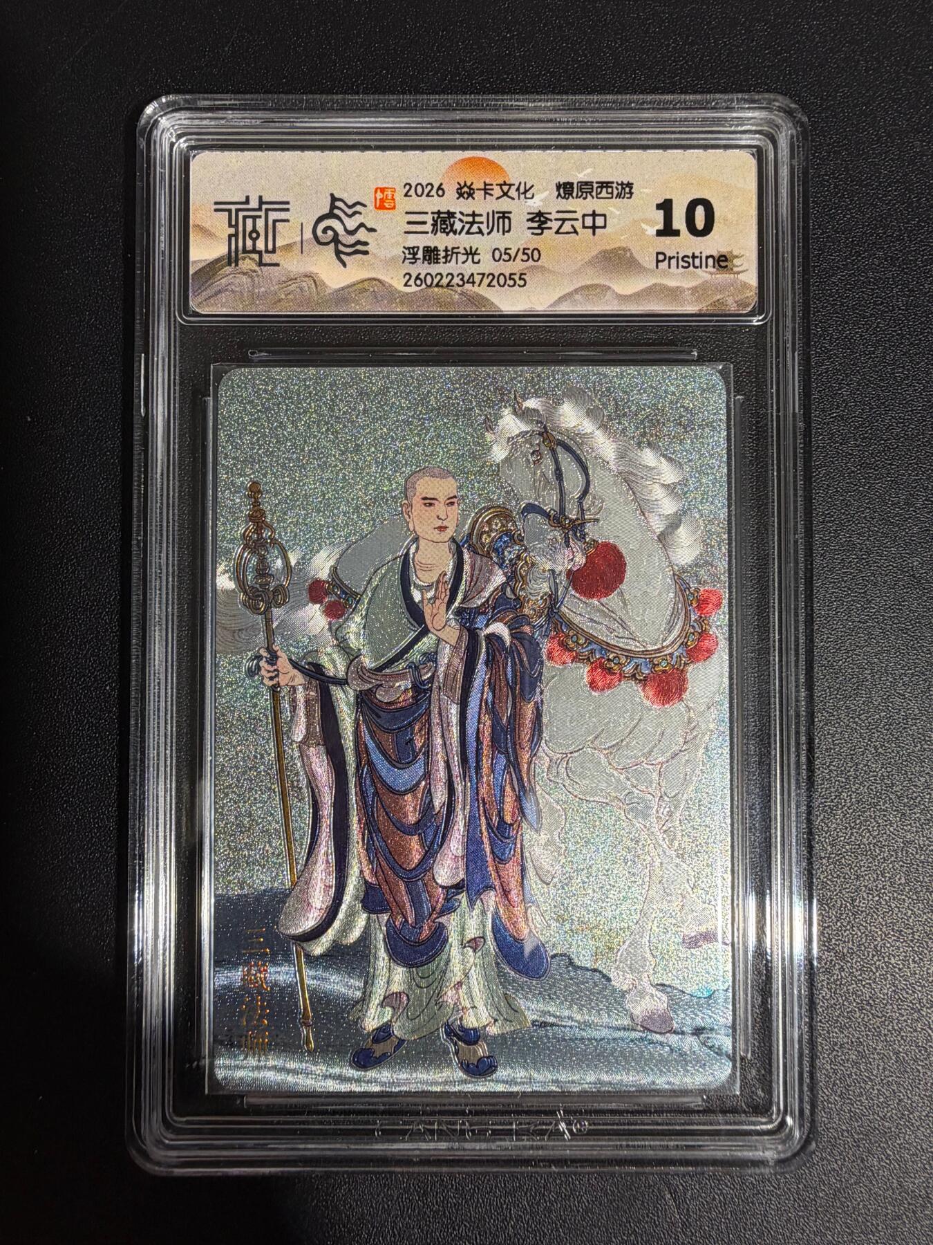 NO.30 好又多金牌大场，每周一站式配齐，方便凑单！（周6晚9点截拍，卖家送拍0抽成！） 【05/50编】焱卡西游4 李云中 三藏法师 浮雕折光 ccg10p