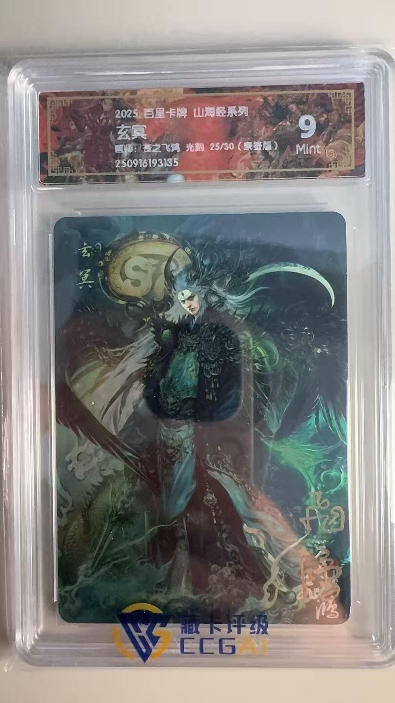寸草不生 马年 第二期 【亲签】2025百里卡牌 山海经系列 玄冥画师:苍之飞鸿光刻 25/30