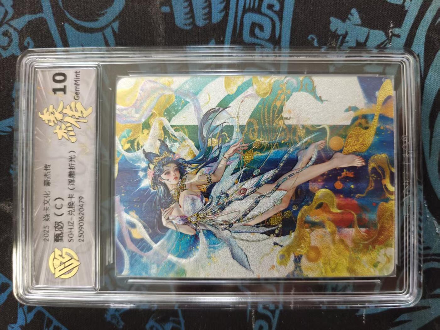 寸草不生 马年 第二期 2025焱卡文化豪杰传甄宓(C)SGHZ-兑换卡(浮雕折光) 10g