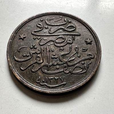 🌹外币初藏🌹🐯2026年第40场   每周二四六晚8️⃣点 世界钱币 - 奥斯曼埃及 1912年(AH1327/4) 穆罕默德五世 1/20格西 铜币
