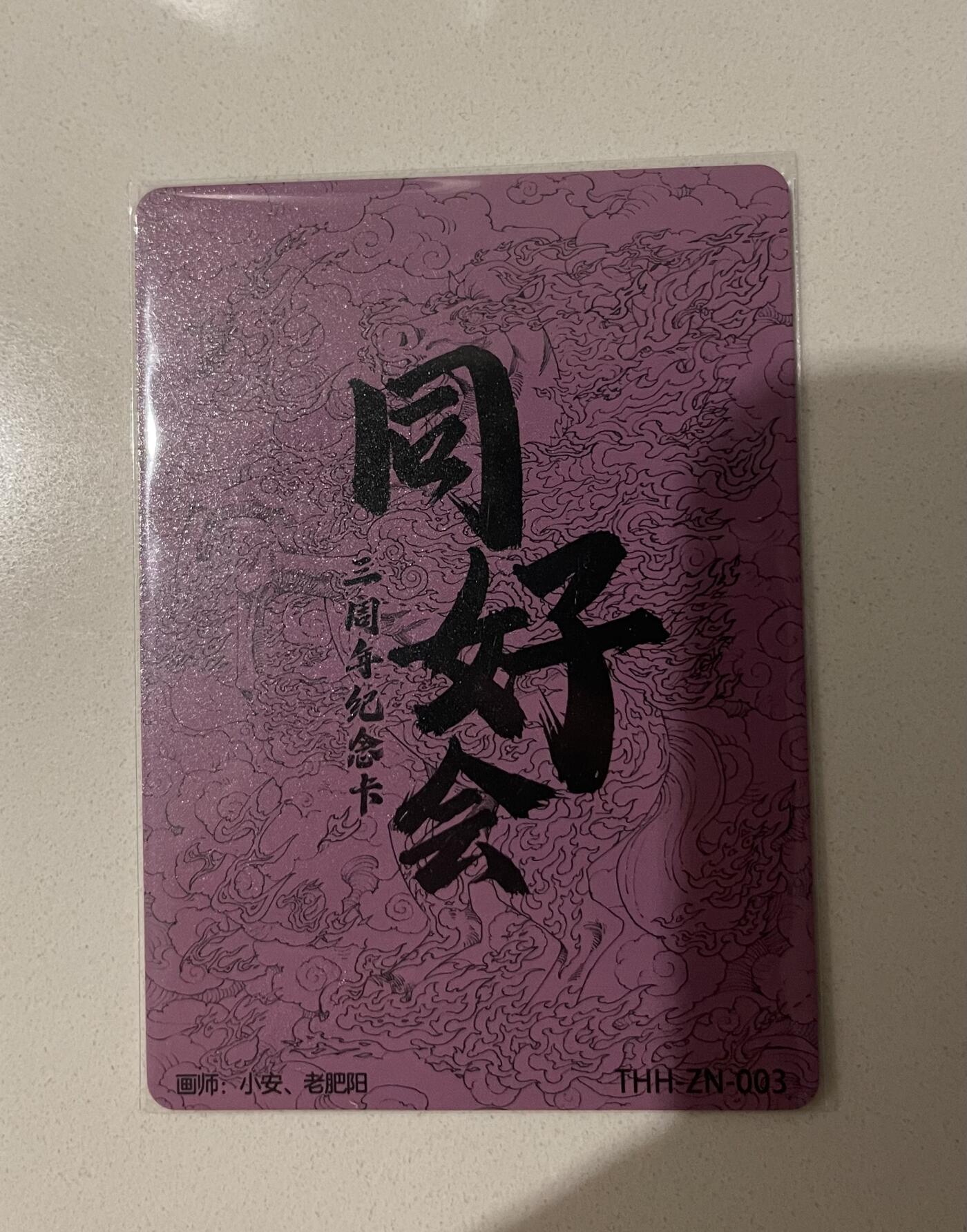 寸草不生 马年 第二期 同好会小花瓣三周年联名卡 马到成功 无编1张