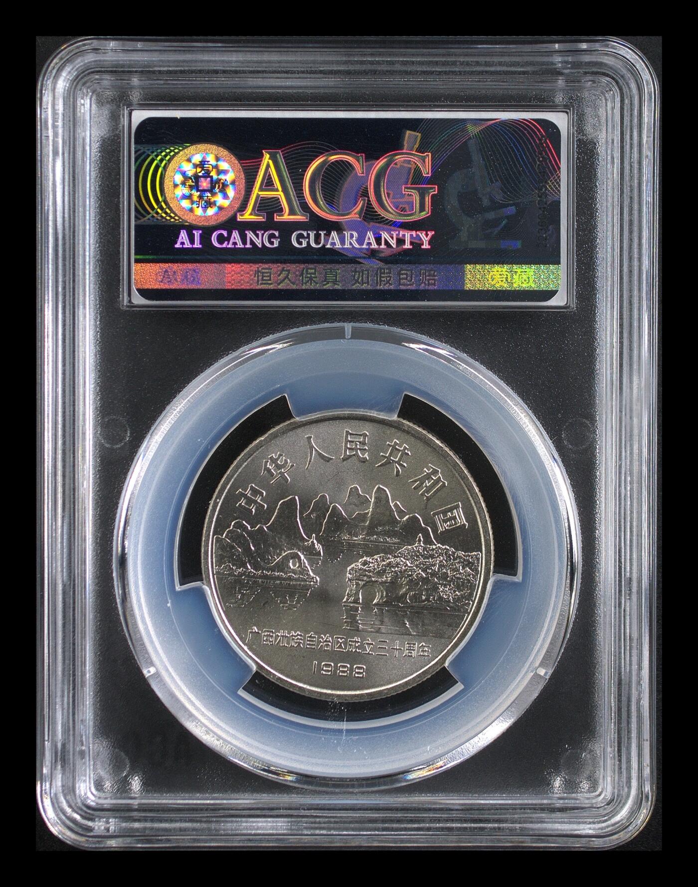1988年广西自治区成立30周年纪念币，爱藏评级MS67，铜镍合金，直径30mm，重9.3g，1元面值。币面细节清晰，保存状态很好，按图发货！