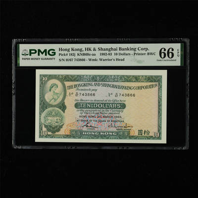 【亘邦集藏】第227期拍卖 - 1982-83年 香港上海汇丰银行拾圆 PMG 66EPQ H/67 743866