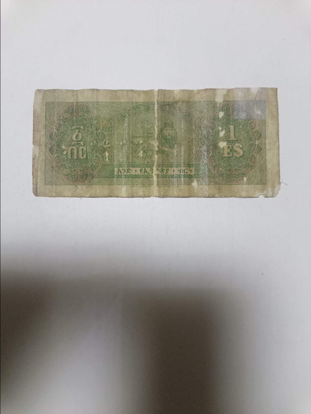【20260412】非全新纸币和硬币第355场 埃塞俄比亚早期1比尔，有裂缝