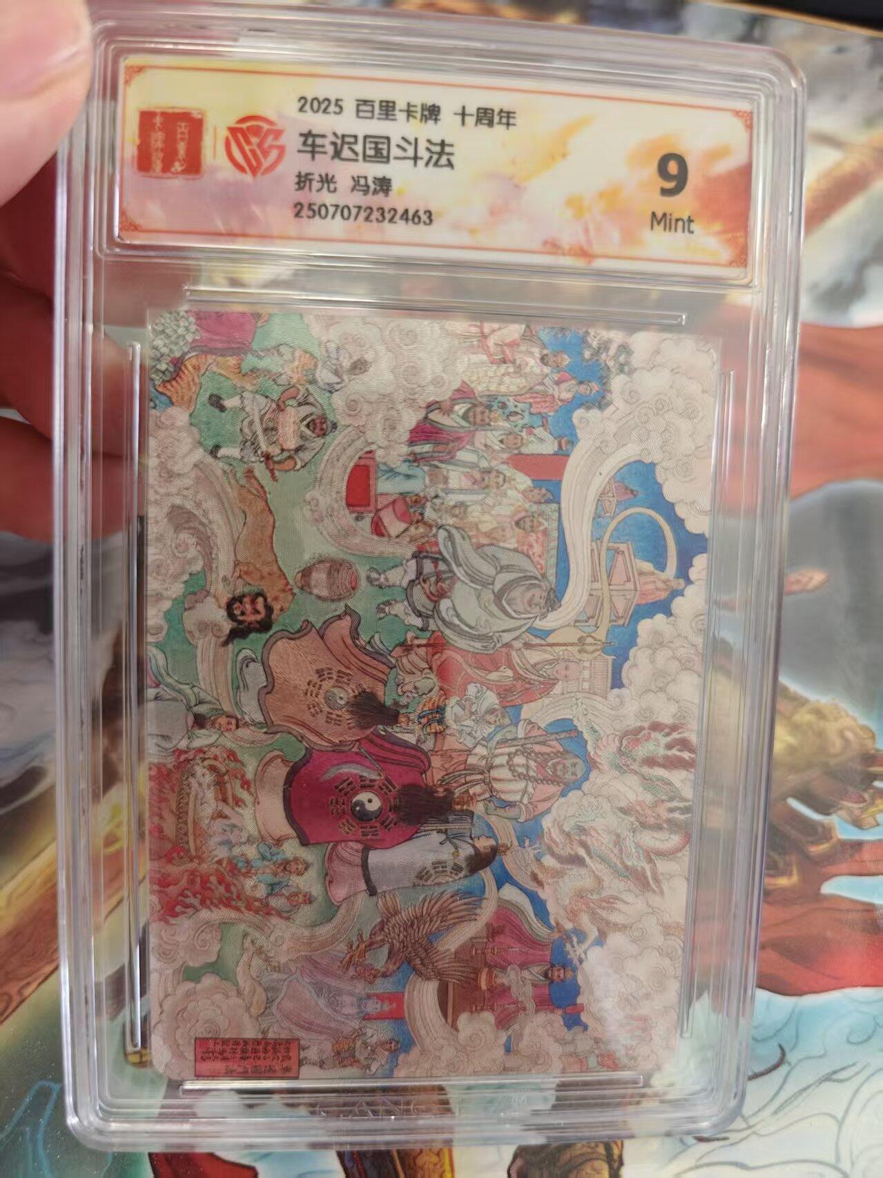 寸草不生 马年 第二期 2025百里卡牌 十周年车迟国斗法折光 冯涛