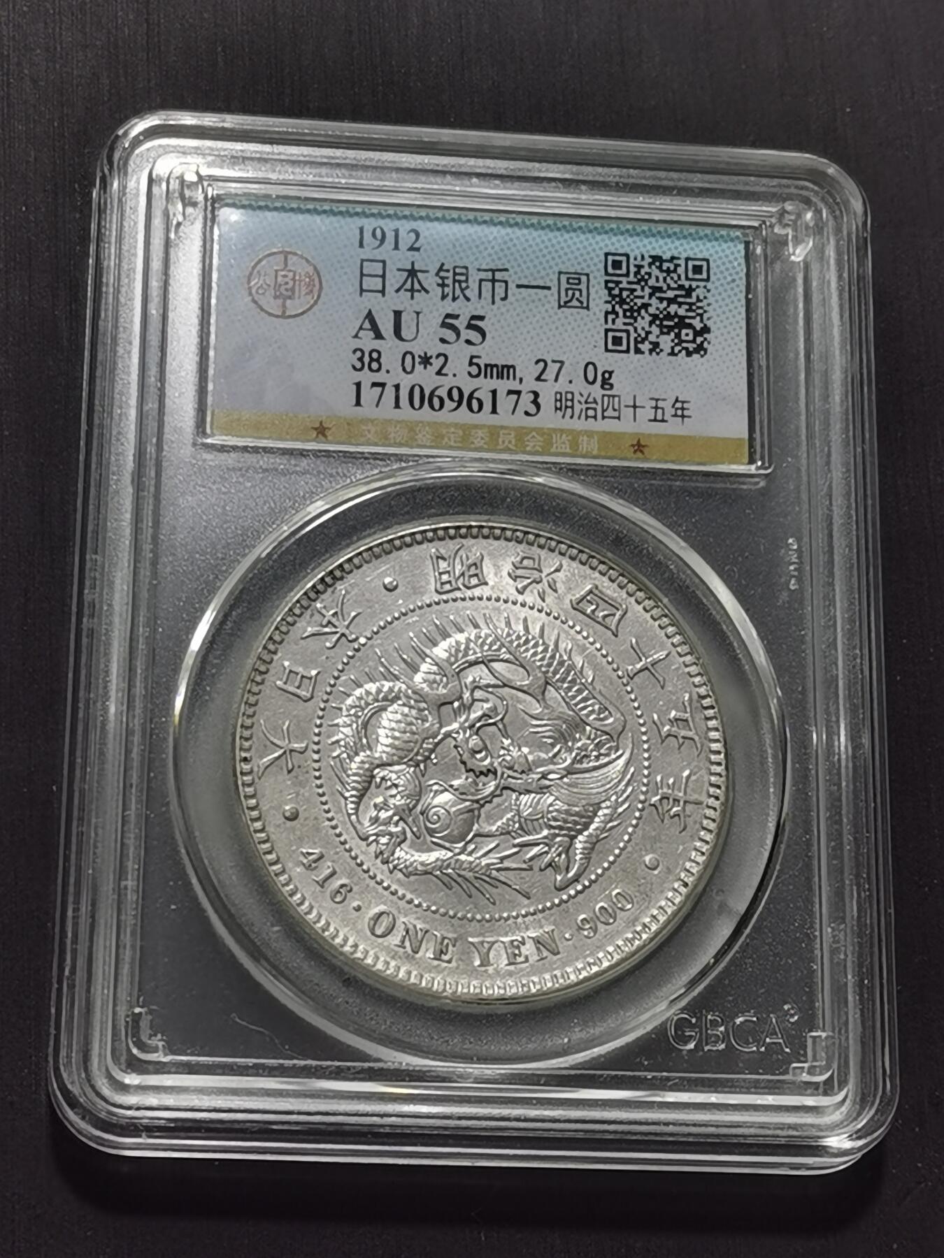 天下钱庄专场欢迎参拍 公博评级AU55日本龙一元银币