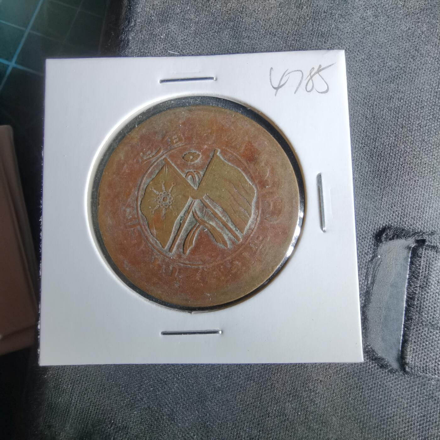 沼泽如烟--第1047场 当制钱二十文双旗