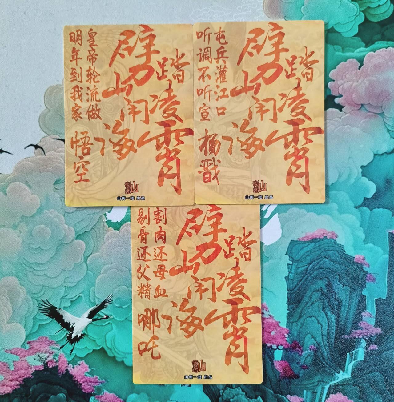 龙虎卡牌-八二场（满200元包邮，无佣金，每周六结拍，欢迎送拍） 粗闪3张 山衡一述 天庭反骨仔3人组小套卡