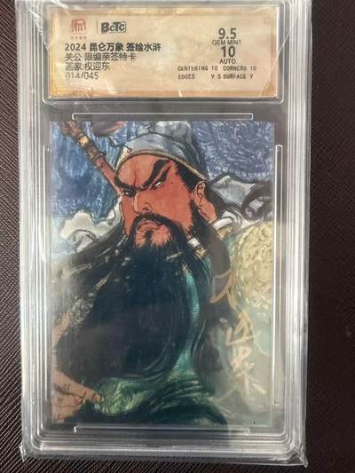 阳大大卡牌拍卖第109期（持续收拍品，周五晚上九点截拍，进群福利早知道） - 【亲签限编】昆仑万象 签绘水浒 权迎东 关公 限编亲签特卡 014/045