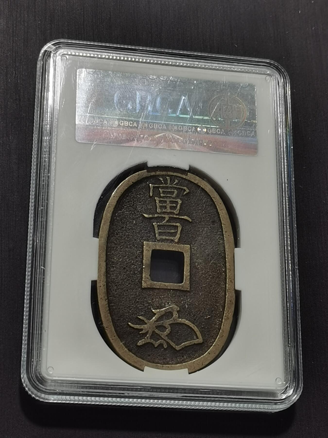 天下钱庄专场欢迎参拍 公博评级美90天保当百