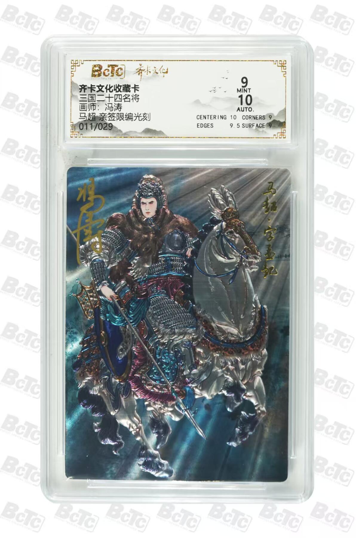 NO.29 好又多金牌大场，每周一站式配齐，方便凑单！（卖家送拍0抽成！周6晚9点截拍！） 【11/29编亲签】齐卡 三国二十四名将 冯涛亲签 马超 光刻 卡9签名10