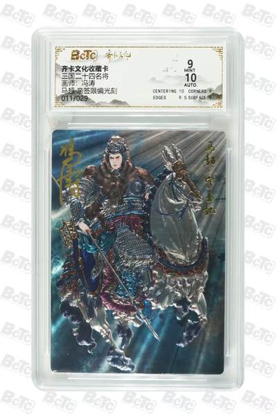 NO.29 好又多金牌大场，每周一站式配齐，方便凑单！（卖家送拍0抽成！周6晚9点截拍！） - 【11/29编亲签】齐卡 三国二十四名将 冯涛亲签 马超 光刻 卡9签名10