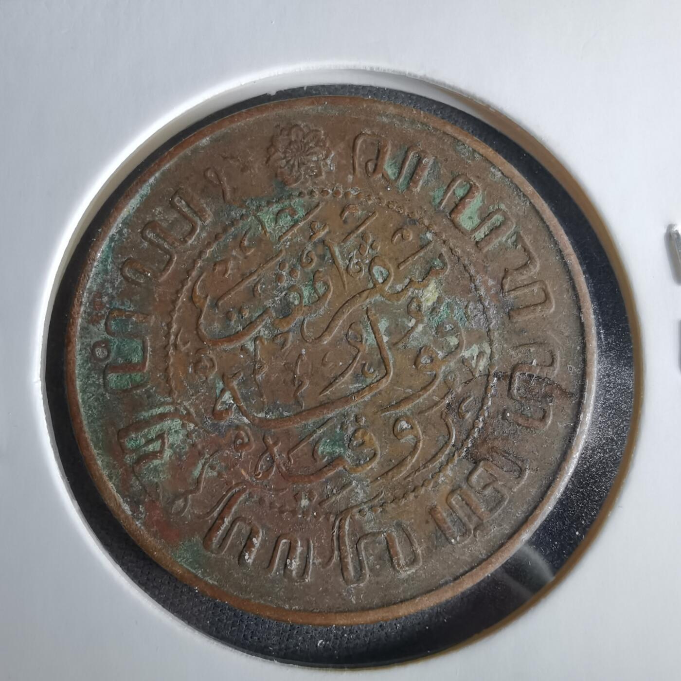 沼泽如烟--第1047场 荷属东印度1945年2.5分