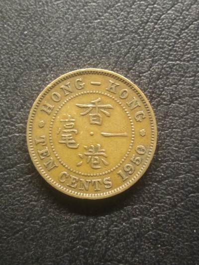 荟藏特别场次第十五期——“社长的硬币堆” - 香港1950年大一毫，乔治六世国王 美品