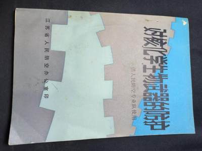 云宸嘉赏-勋臻佳藏四月精品甄选场次（低佣 一元一手） - 《对核化学生物武器的仿护》图例多 材料丰富