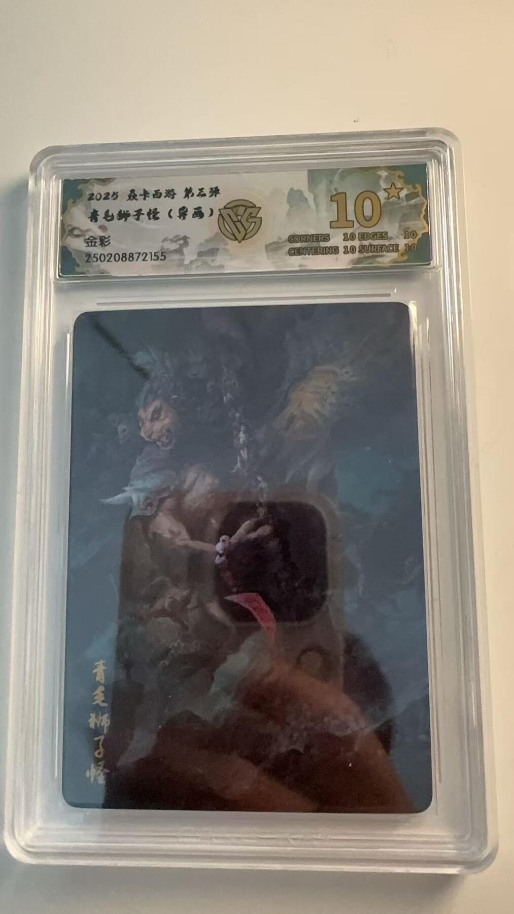 寸草不生 马年 第二期 2025 焱卡西游 第三强
青毛钟子怪（异画）
金彩
爆金